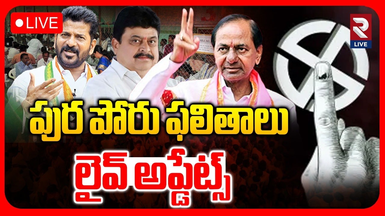 Municipal Counting LIVE🔴:పుర పోరు ఫలితాలు లైవ్ అప్డేట్స్ | CM Revanth | KCR | BRS vs Congress | RTV