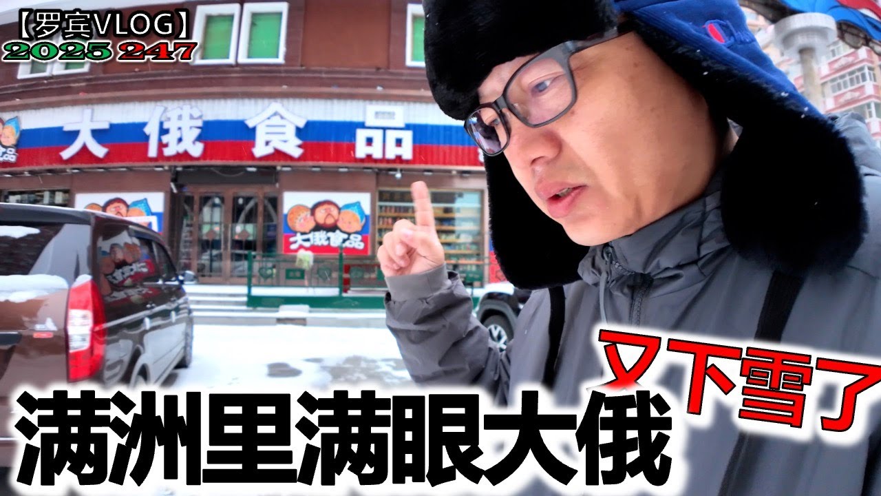 满洲里晚上整个城市在草原上灯火辉煌，城市里满眼都是俄罗斯商品，这里又下雪了【罗宾VLOG】