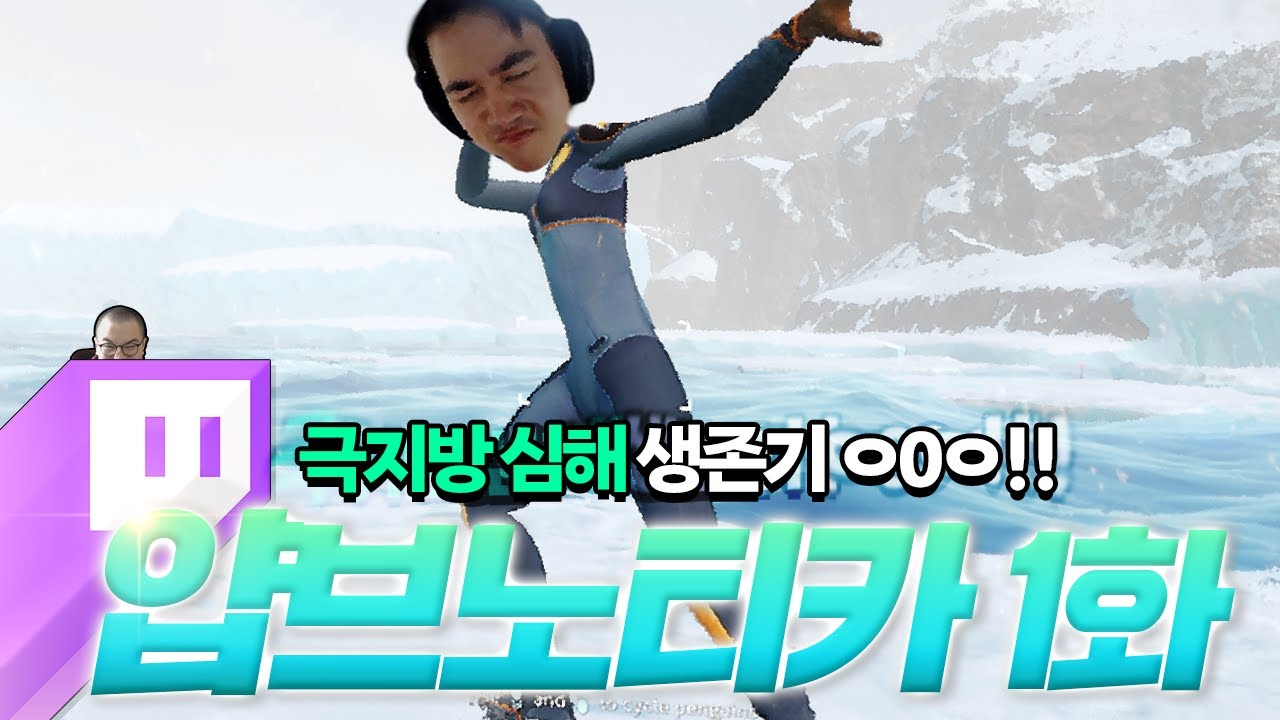심해 생존기 얍브노티카 압축본 1화  ㅣ ❄️서브노티카 : 빌로우제로❄️