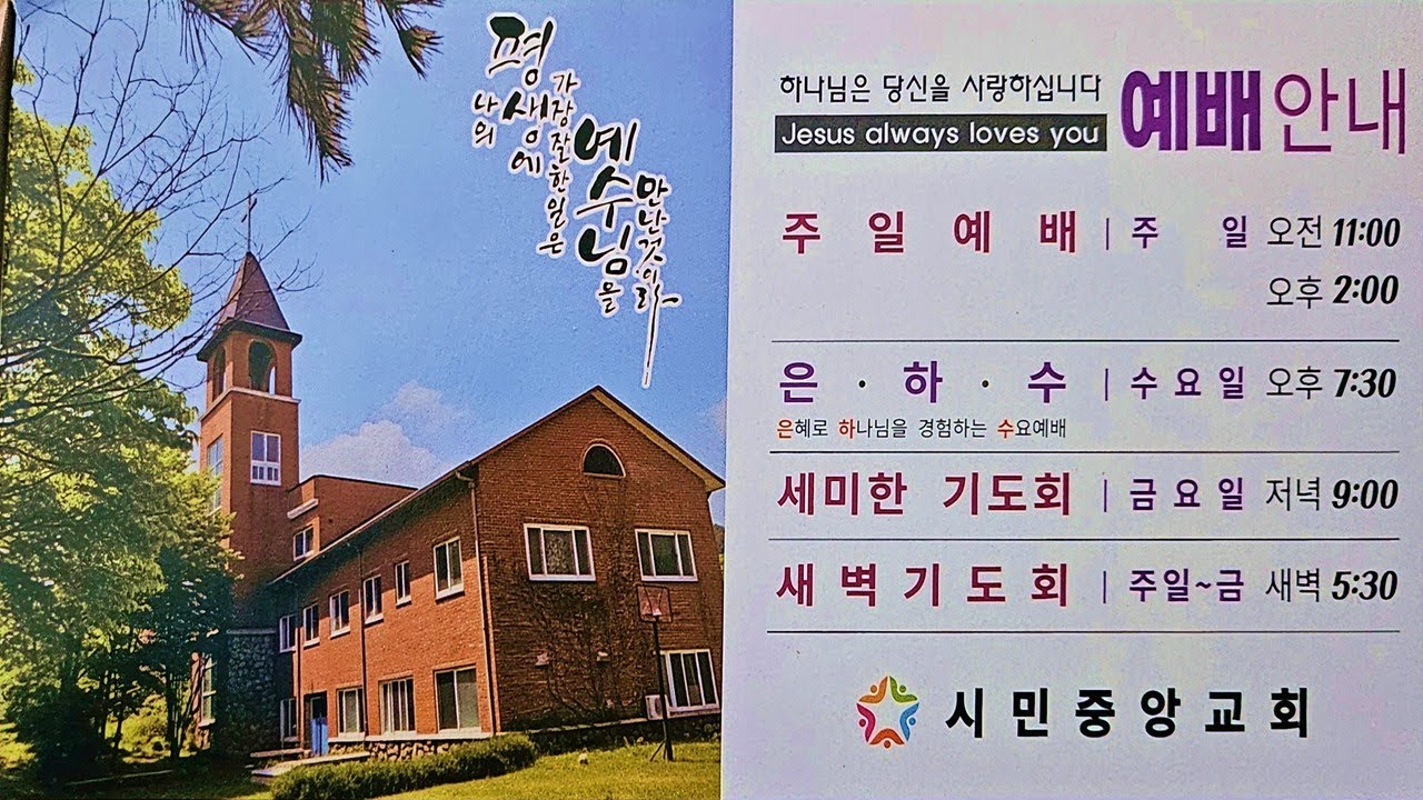 시민중앙교회  실시간 예베