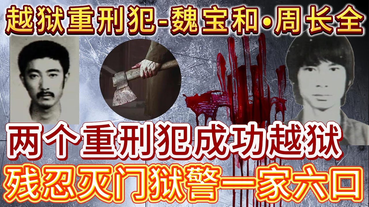 两个重刑犯越狱后、残忍灭门狱警一家六口#案件調查