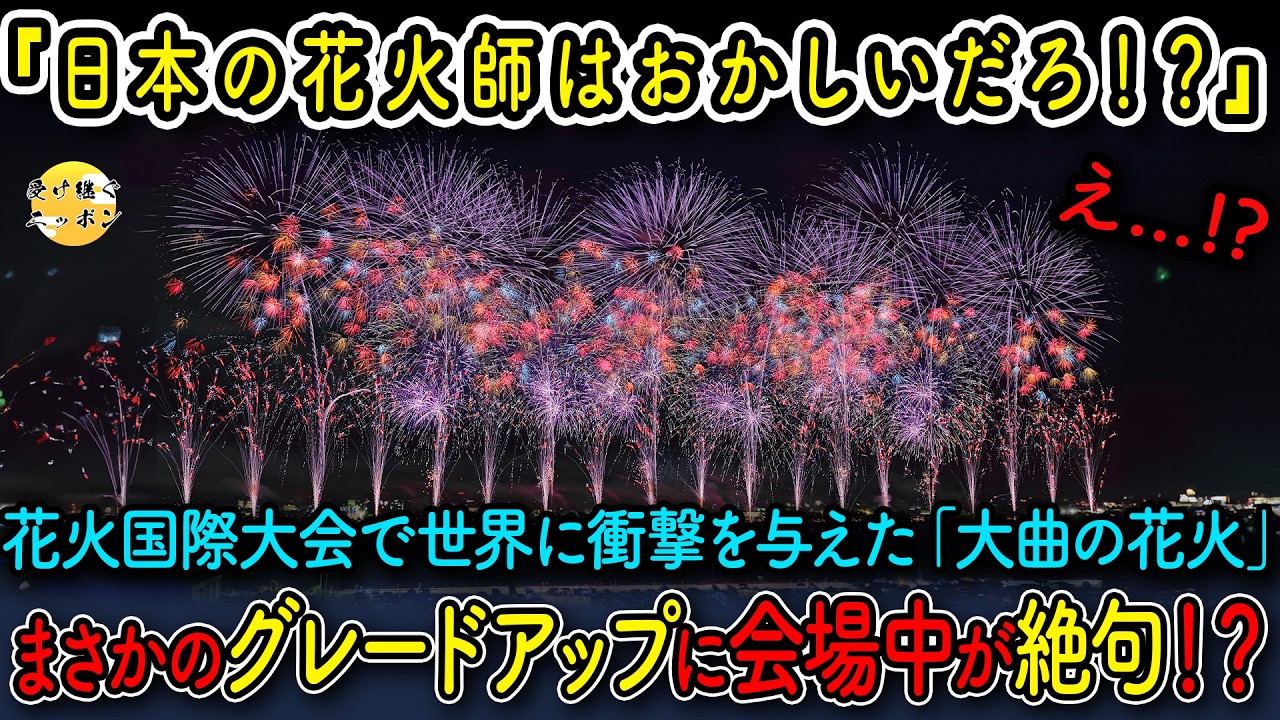 【海外の反応】国際花火大会で絶賛された日本の花火をまさかのグレードアップした結果、70万人の観客たちが絶句...5秒後に大熱狂した理由
