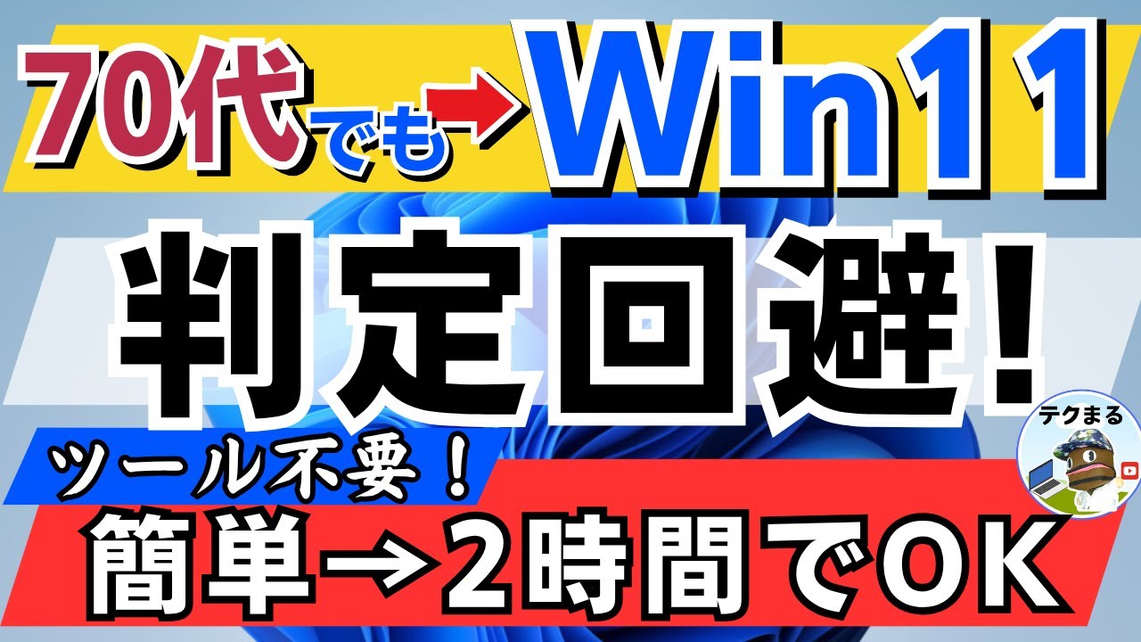 【速報！】70代でも2時間でwindows11に！　非対応の古いPCを“判定回避”でアップグレード｜ツール不要だった