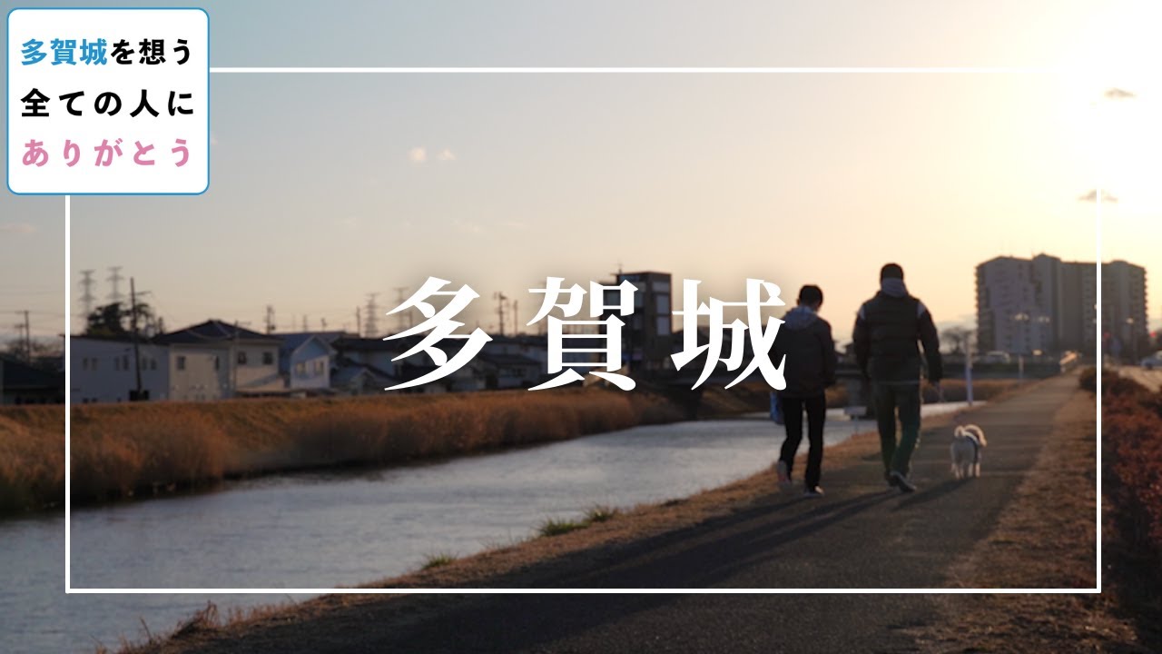 多賀城を想う全ての人に「ありがとう」【震災10年の感謝を全国に。】