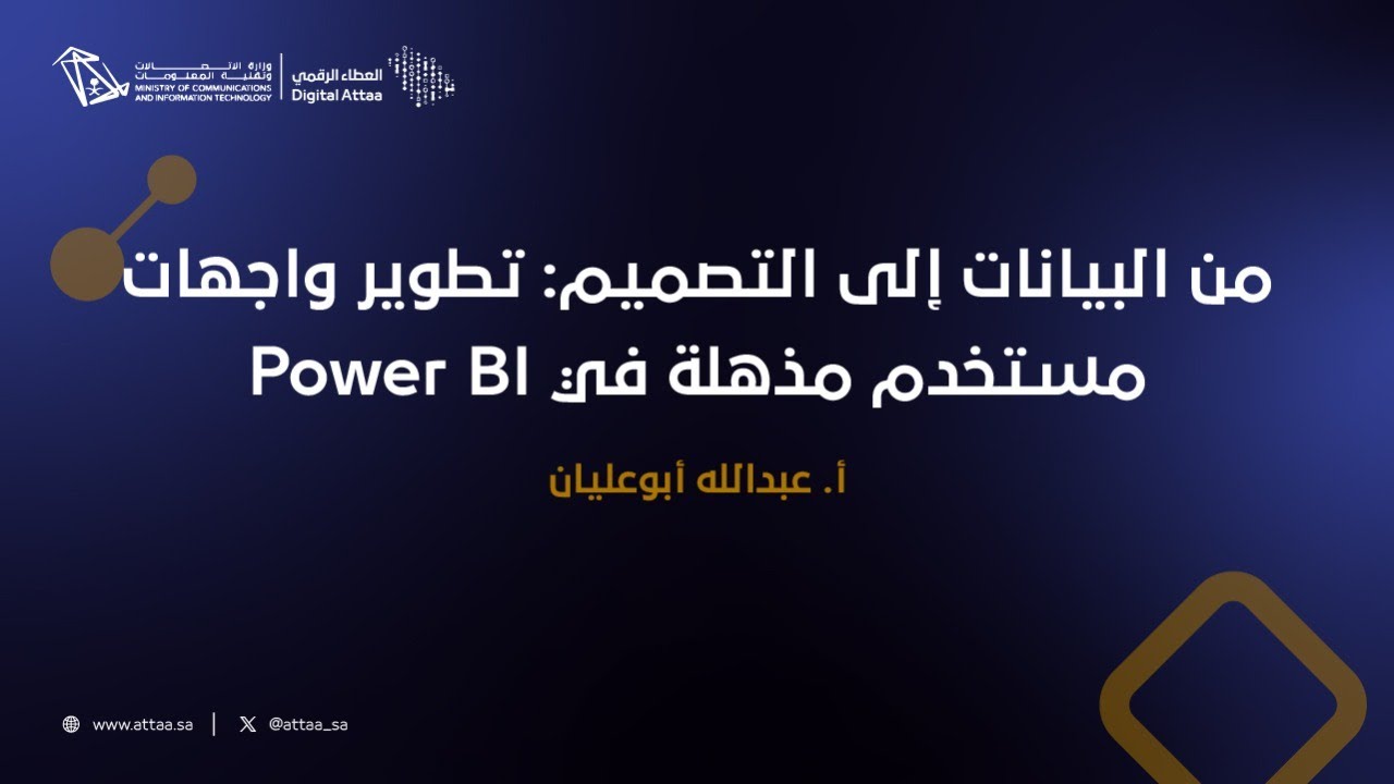 من البيانات إلى التصميم: تطوير واجهات مستخدم مذهلة في Power BI