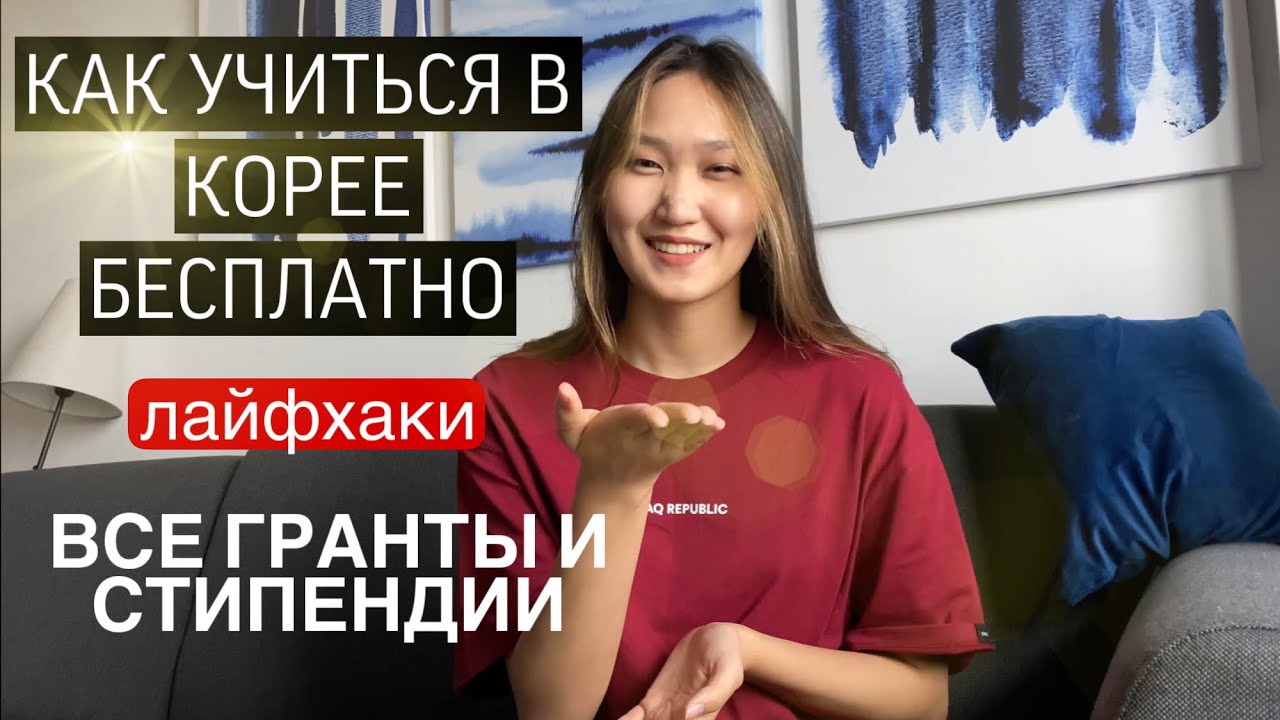 КАК УЧИТЬСЯ В КОРЕЕ БЕСПЛАТНО? ВИДЫ стипендий/ НАЗВАНИЯ ВСЕХ ГРАНТОВ / KGSP и другие #scholarships