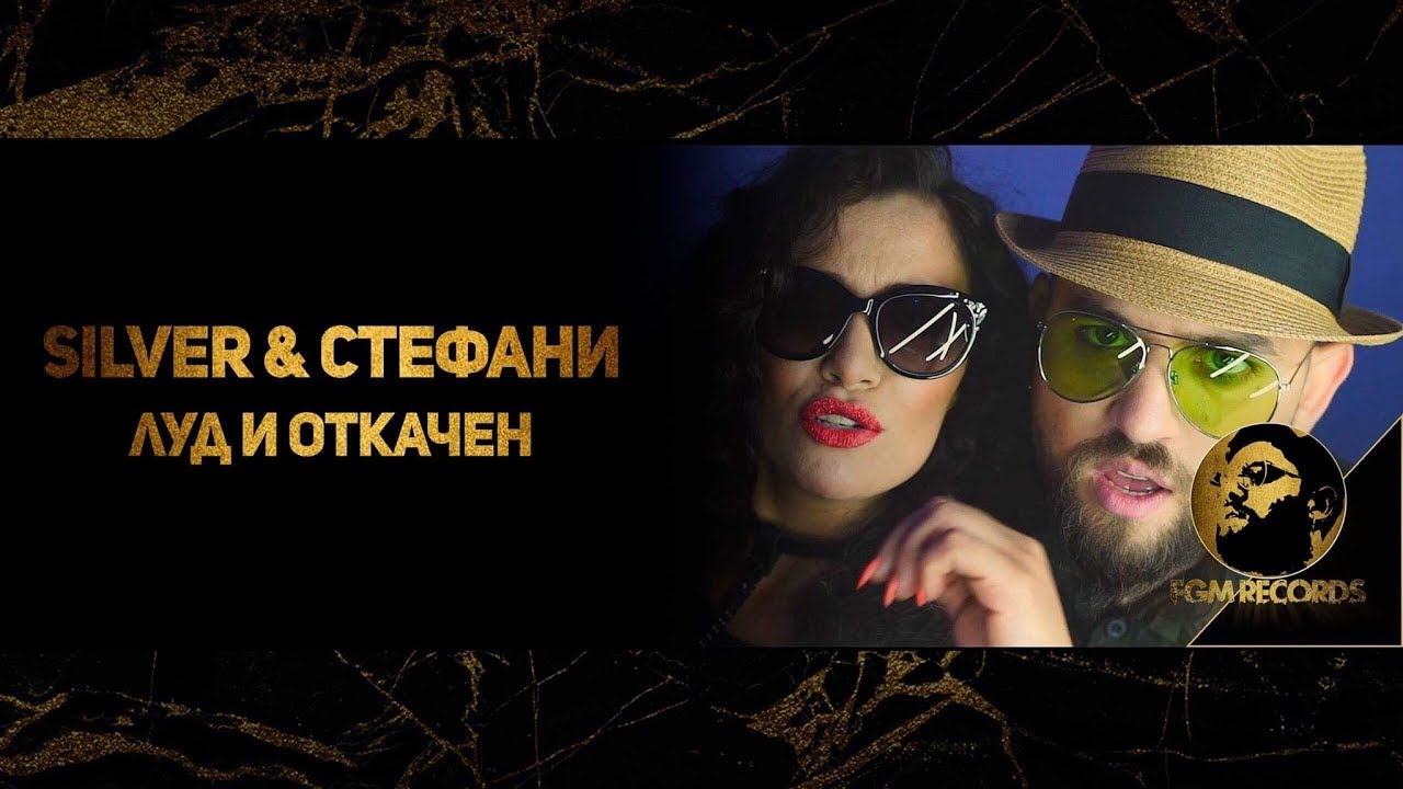 Silver & Stefani - Lud i otkachen (Official video) / Силвър и Стефани - Луд и откачен, 2017