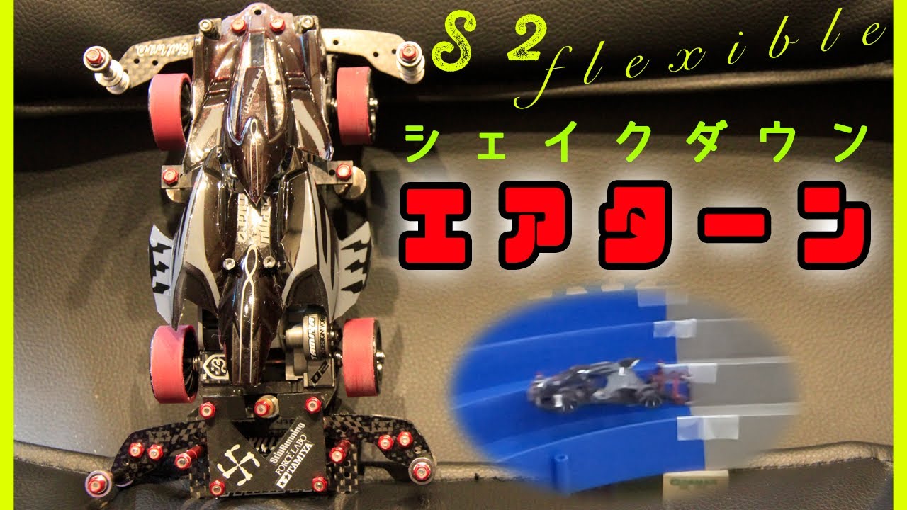 【mini4wd】これぞエアターン！ お待たせしましたS2フレキ走行動画です！【ミニ四駆】