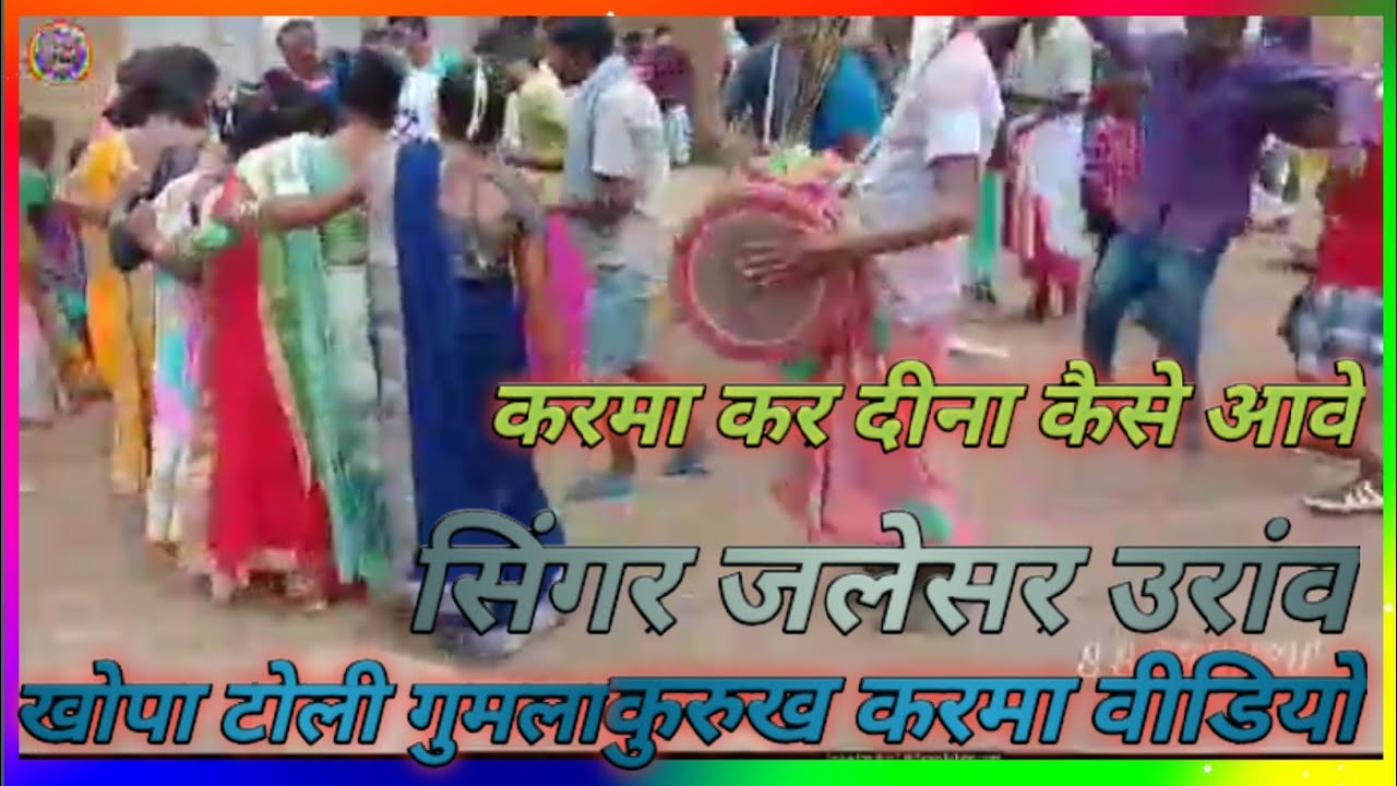 करामा कर दीना कैसे आवे kurukh karma video ( सिंगर जलेसर उरांव) करमा पूजा समिति खोपा टोली गुमला