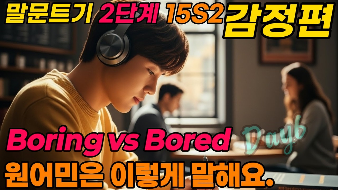 나의 감정과 생각  | Boring vs Bored  | 원어민은 이렇게 말해요.   | 하루 10 문장, 원어민처럼 말해보세요. |