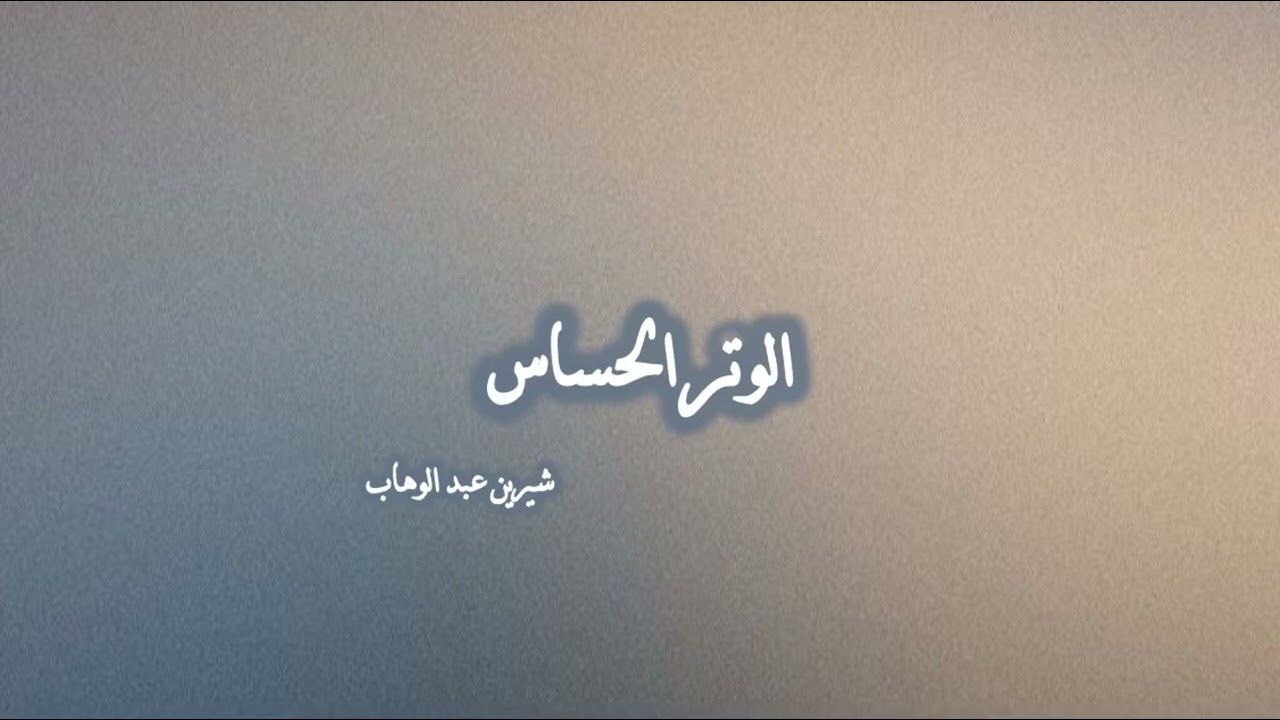 الوتر الحساس (بدون موسيقى) شيرين عبد الوهاب
