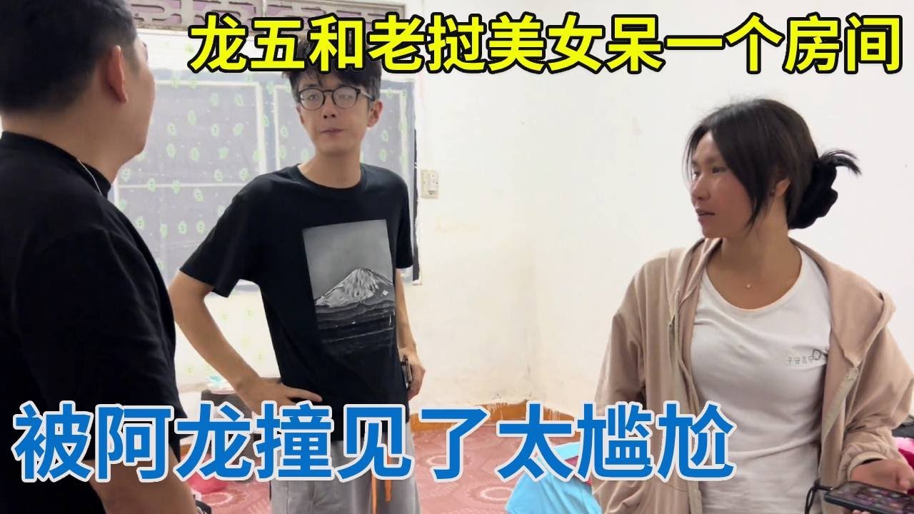 龙五终于开窍了，和老挝美女呆在一个房间，恰好被阿龙撞到了太尴尬了！【阿龙游四方】