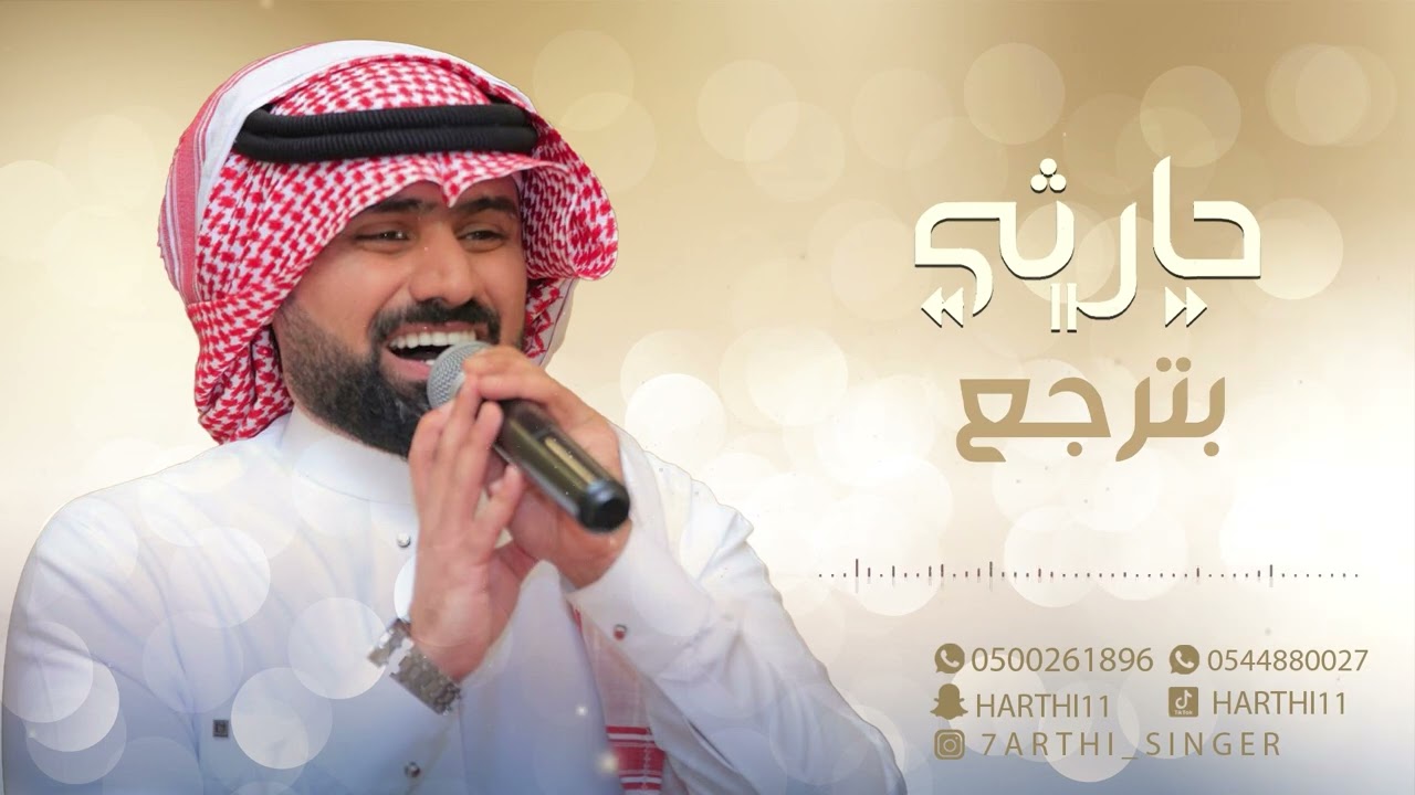 حارثي - بترجع (جلسة العيد2023)