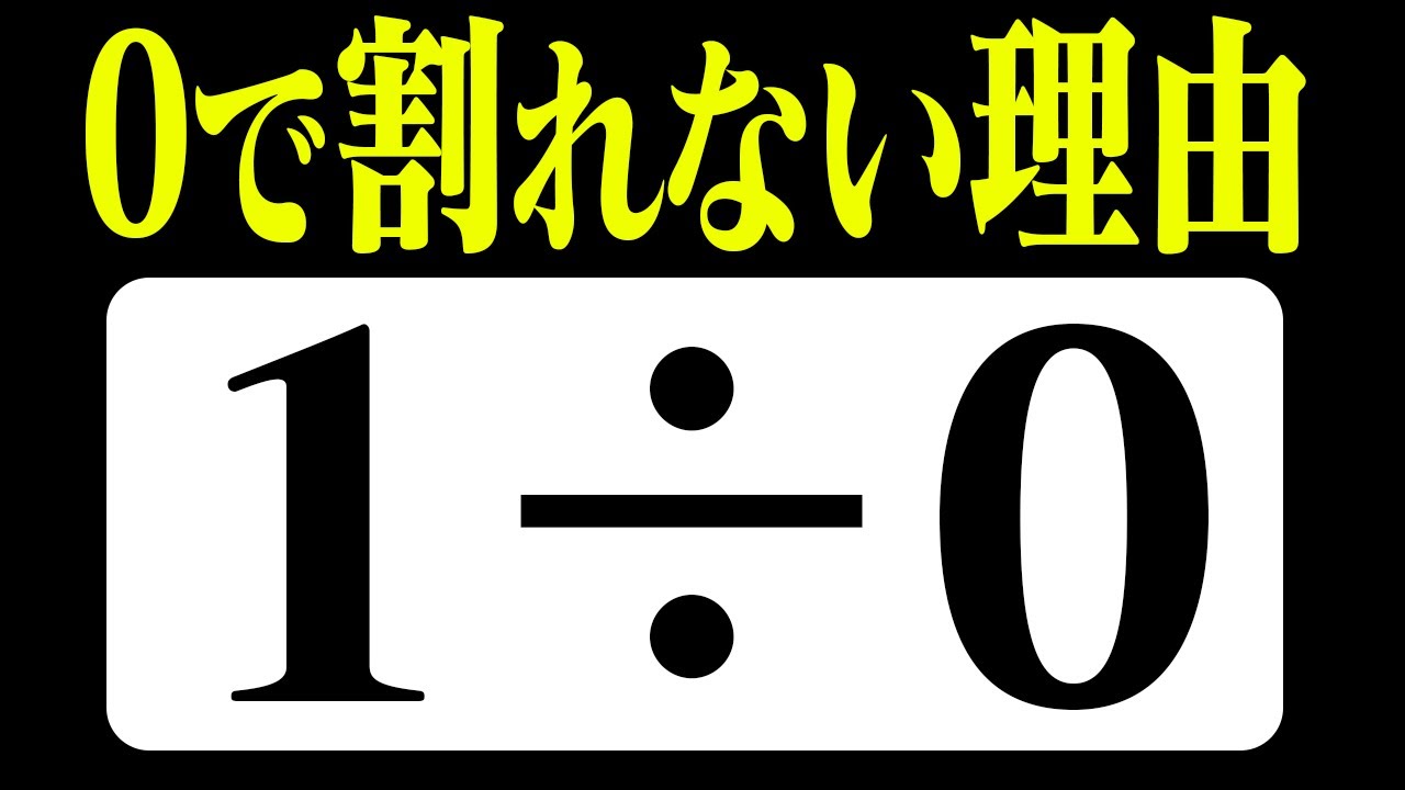 0で割ってはいけない理由、知ってますか？