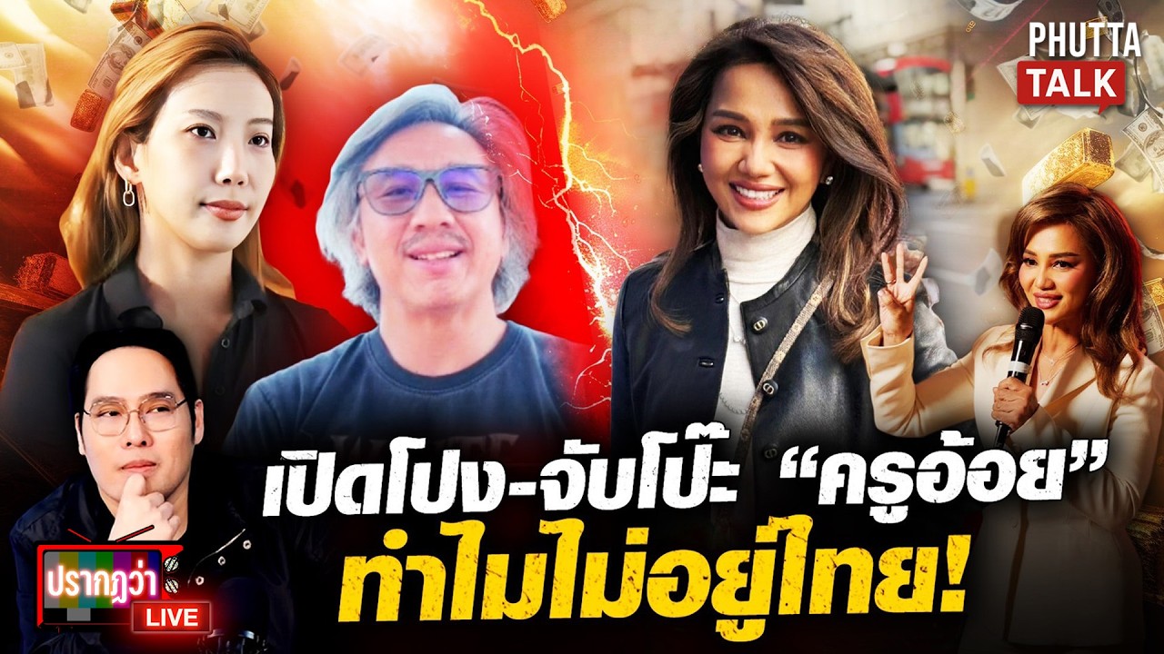 ครูอ้อยงานเข้า!จับพิรุธทุน 38 ล้านจุดกบดานโมนาโก  ความแตกเหตุดาราเลิกคบl ปรากฏว่า live l 4 ก.พ.69