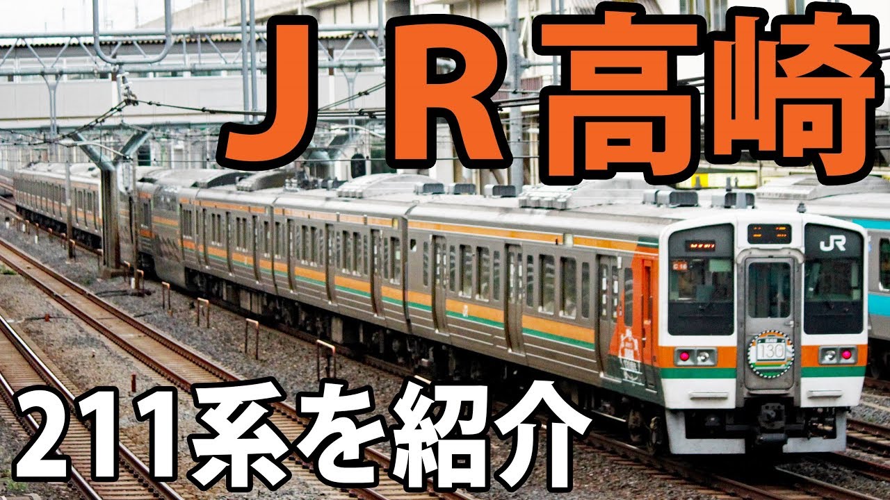 【形式解説シリーズ・211系】昔は東京で走っていた 高崎の211系をよく見てみる【1905群馬2】長野原草津口駅→高崎駅 5/8-01