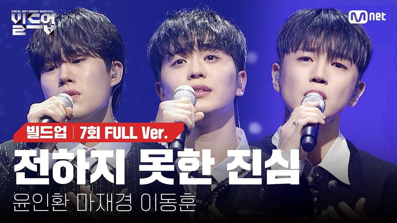 🎤 전하지 못한 진심 - 윤인환, 마재경, 이동훈 @트리플 데스매치 미션 [#빌드업/풀버전]