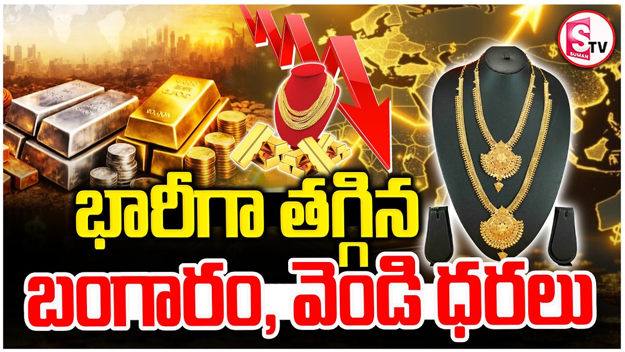 Gold & Silver Prices Drops: భారీగా దిగొచ్చిన బంగారం, వెండి ధరలు | Gold Rate | SumanTV Janaki