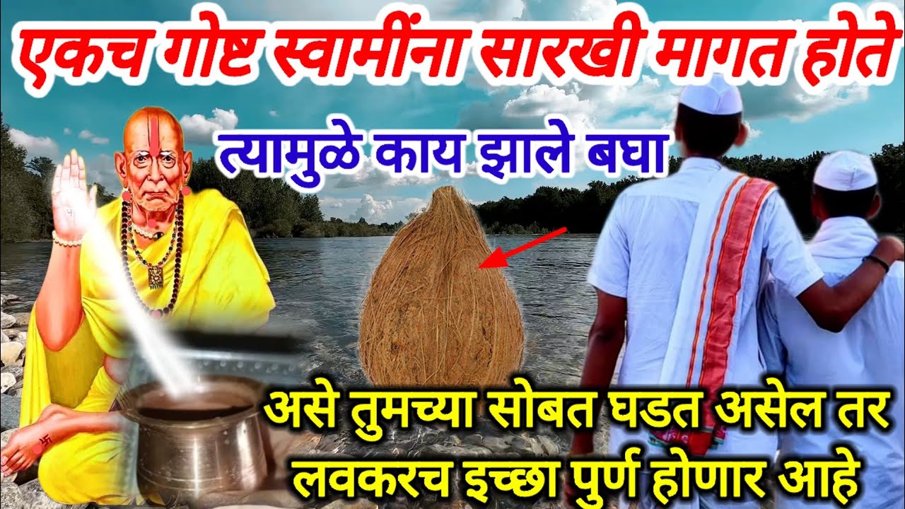 इच्छा पुर्ण होण्याच्या आधी मिळतात असे संकेत📿 खुप सुंदर ❤स्वामी अनुभव 