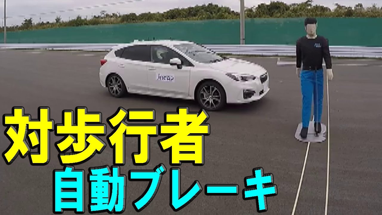 対歩行者自動ブレーキ試験 11車種まとめ【予防安全性能アセスメント28年度前期分】