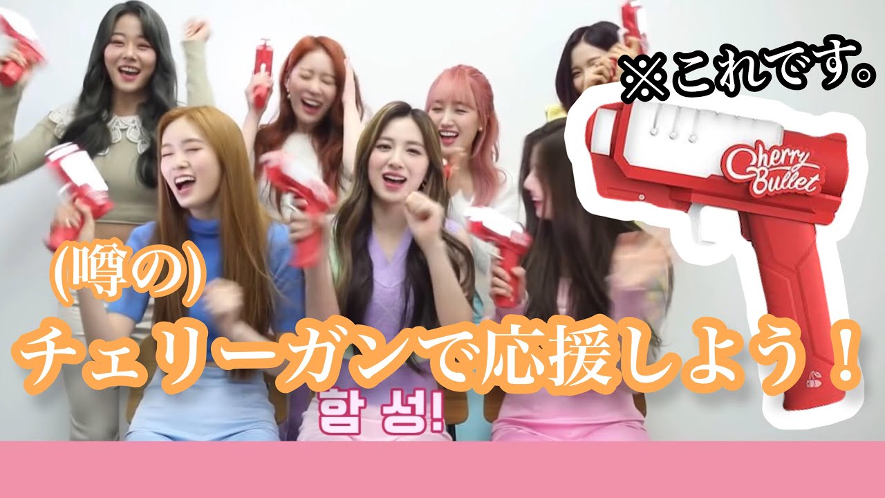 CherryBullet【日本語字幕】Love so sweetの掛け声を覚えよう💭！