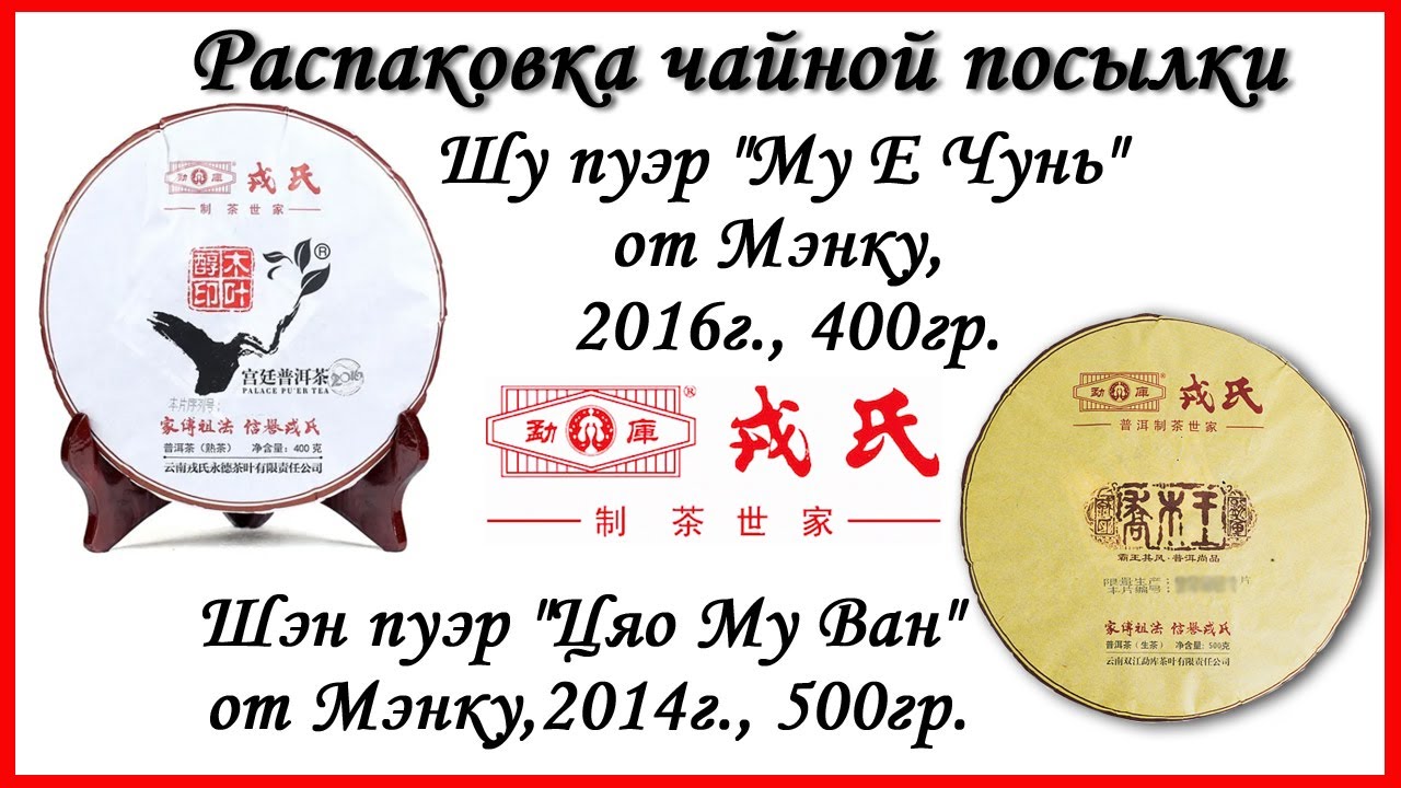 Обзор чая - от Мэнку: Шу пуэр 