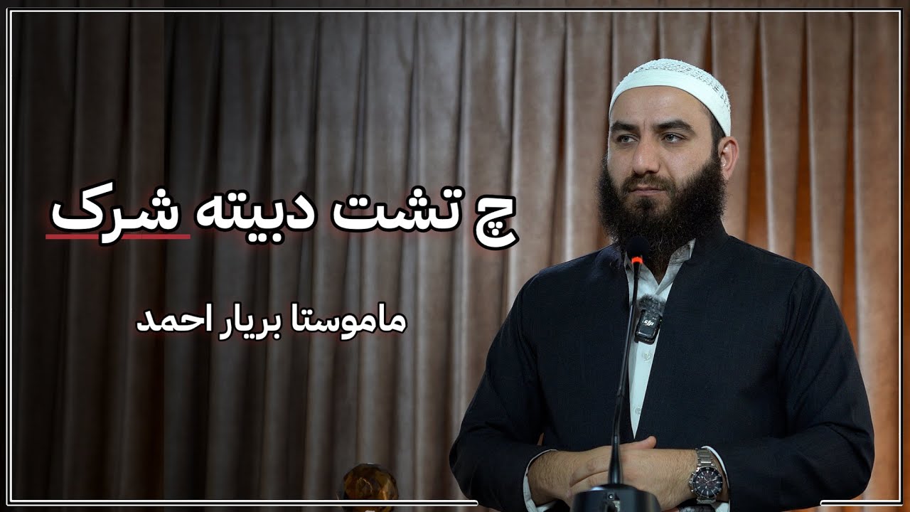 چ تشت دبیتە شـرک | م. بریار احمد