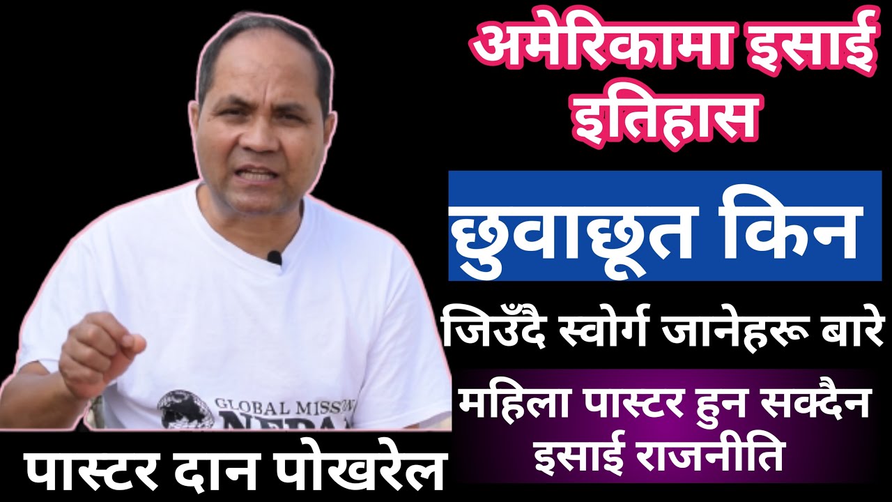 जातीय छुवाछूत किन || के जिउँदै स्वोर्ग जान्छ @ANUGRAHTVNP Ps.Dan Pokharel || Nepali Christian