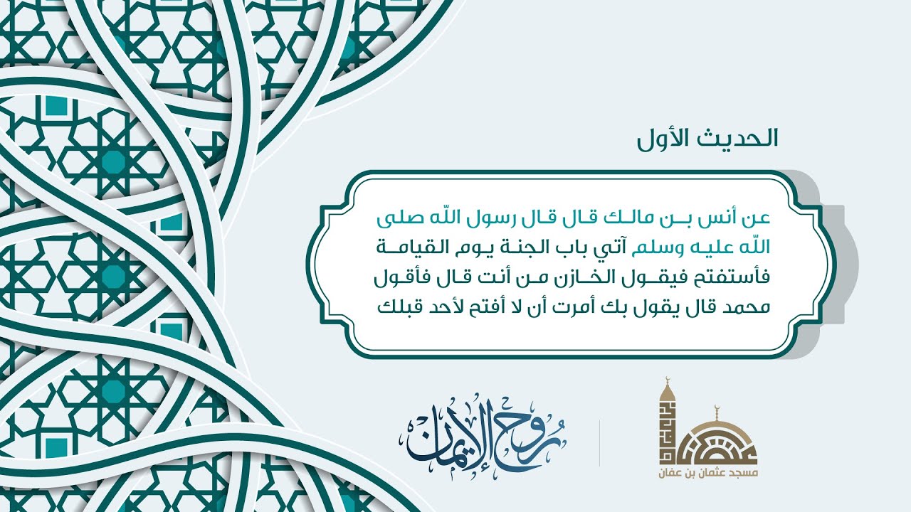 شرح الحديث الأول ( آتي باب الجنة  يوم القيامة ..) صحيح الجامع  لفضيلة الشيخ مشعان بن عبدالله البعيث