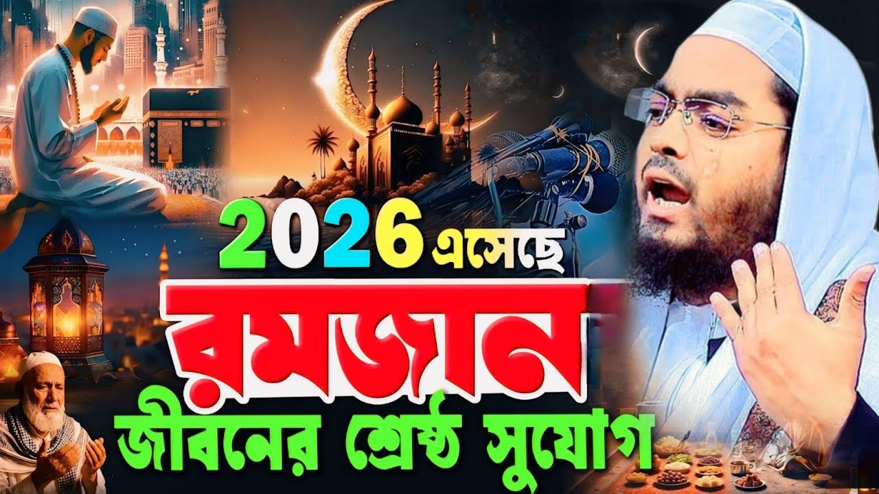 গুনা মাপের শ্রেষ্ঠ মাস রমজান মাস ২০২৬। হাফিজুর রহমান সিদ্দিকী কুয়াকাটা 