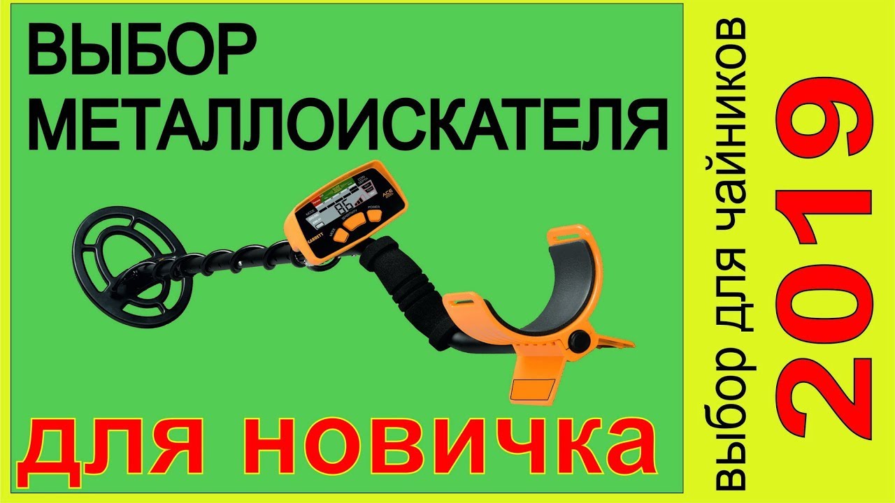 Выбор металлоискателя в 2019 г, мнение продавца и поисковика ,металоискатель для поиска