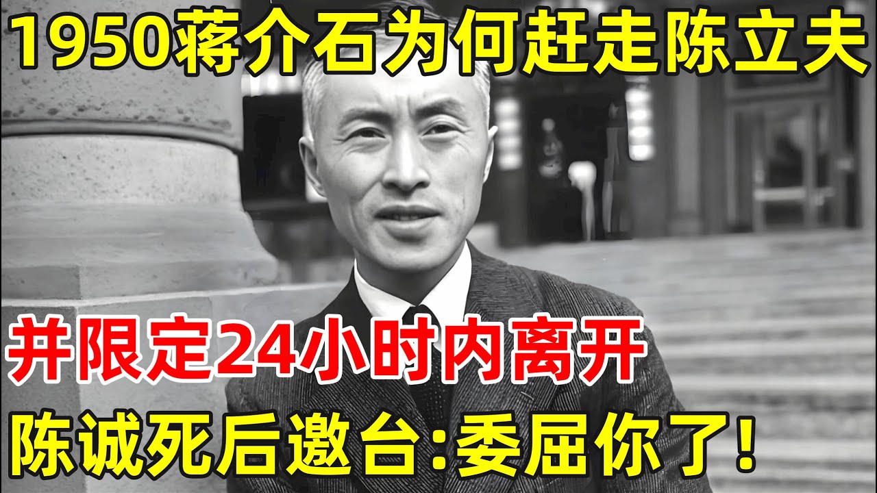 1950年蒋介石为何赶走陈立夫,并限定24小时内离开?陈诚死后邀台:委屈你了!【历史纪实】#蒋介石 #陈立夫
