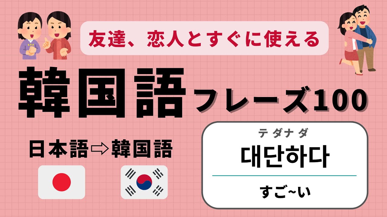 【韓国語 聞き流し】友達・恋人との会話でよく使われる 必須フレーズ 100個 あいづち
