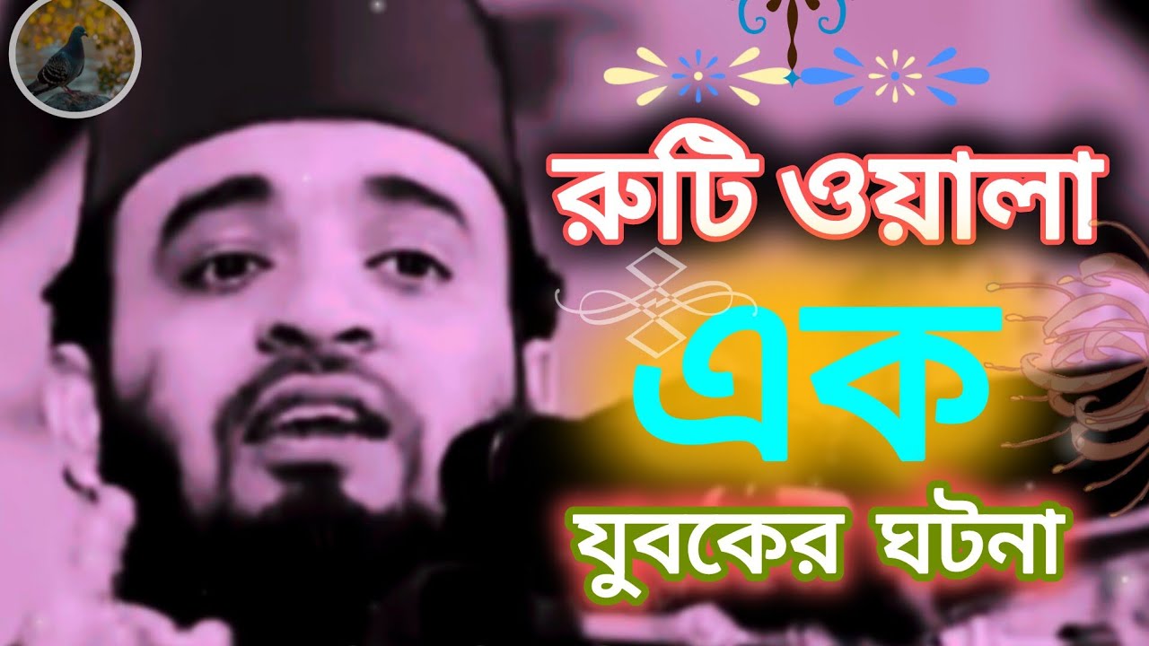 রুটি ওয়ালা এক যুবকের ঘটনা//মিজানুর  রহমানের//   খুব    সুন্দর  একটা  ওয়াজ //2026 সালের  সেরা  ওয়াজ