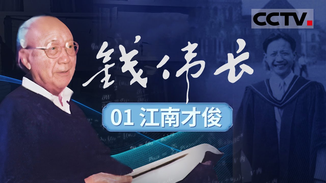 《钱伟长》01 江南才俊：九一八事变后 钱伟长决心弃文学理 漫漫求学路始终与抗日救亡运动相伴随【CCTV纪录】
