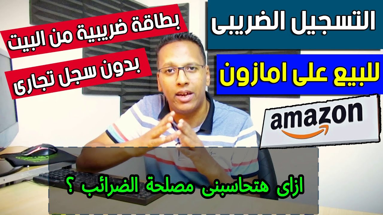 كيفية عمل ملف ضريبى للبيع على امازون من البيت للأفراد مع معرفة هتدفع كام ؟!