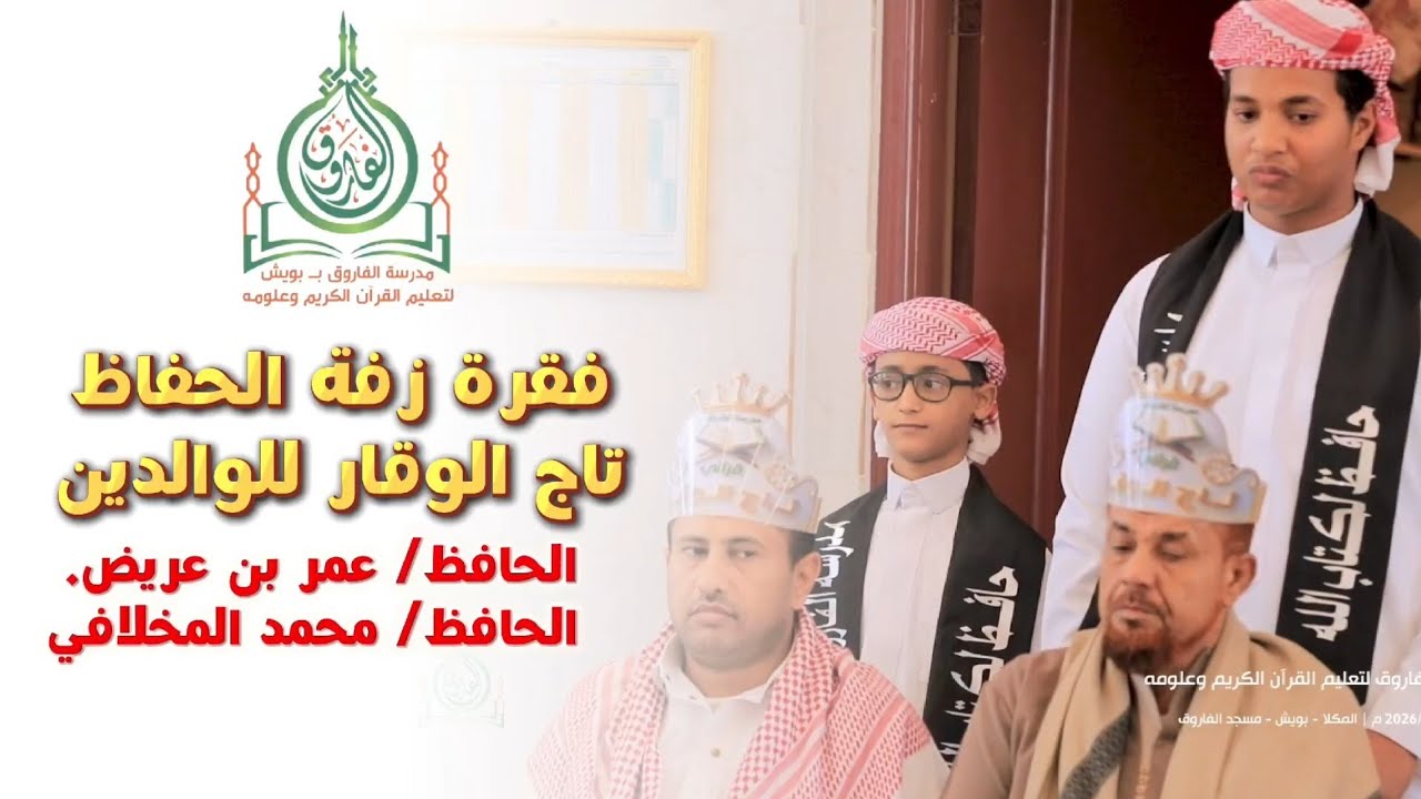 فقرة مؤثرة جداً جداً زفة الحفاظ وزفة تاج الوقار لآباء الحفاظ✨🥹💔