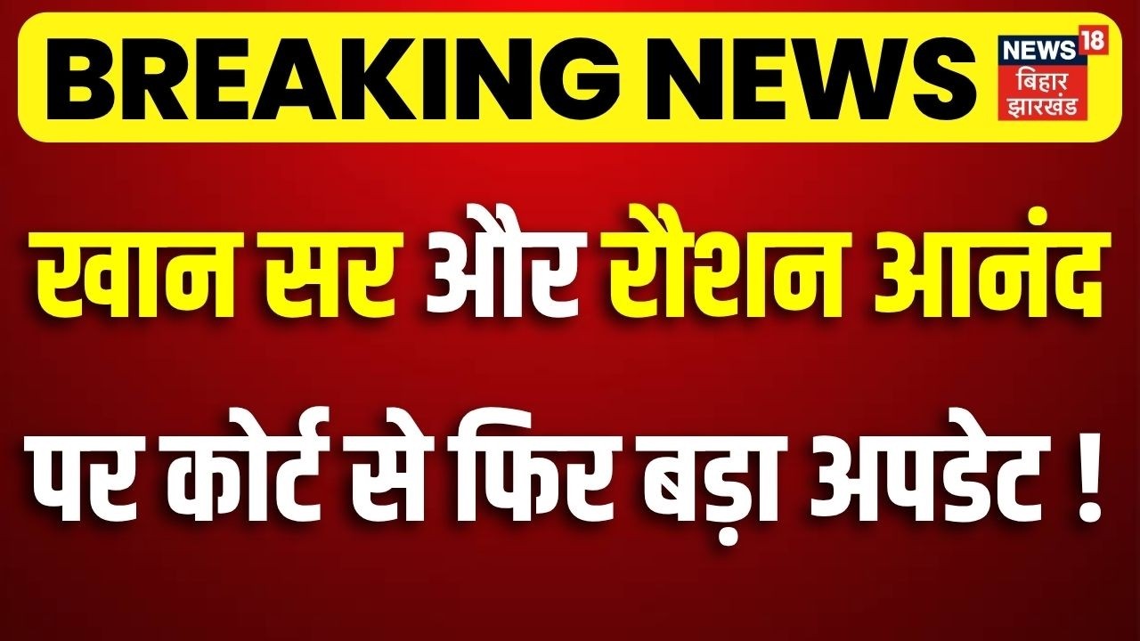Khan Sir Case Update : खान सर और रौशन आनंद पर कोर्ट से फिर बड़ा अपडेट ! | Breaking News | Patna News