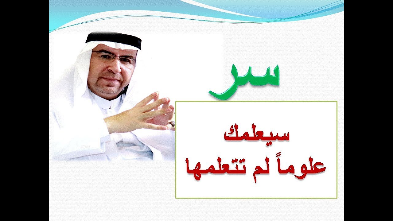 سر سيجعلك تعلم علوماً لم تكن تعرفها من قبل من غير معلم ومن غير سبب. د. محمد حبيب الفندي
