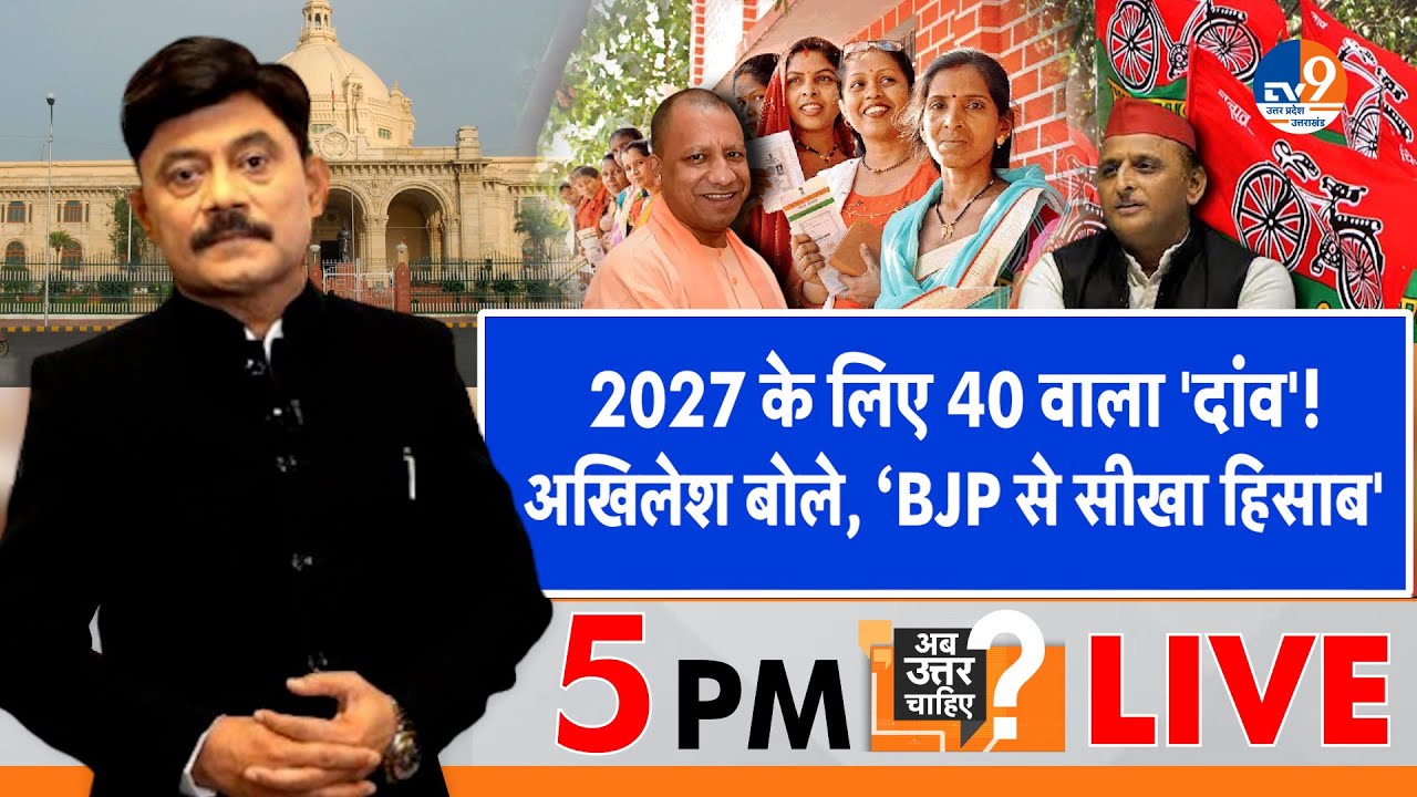 #AUC: 2027 के लिए 40 वाला 'दांव', अखिलेश बोले, &lsquo;BJP से सीखा हिसाब' । TV9UPUK