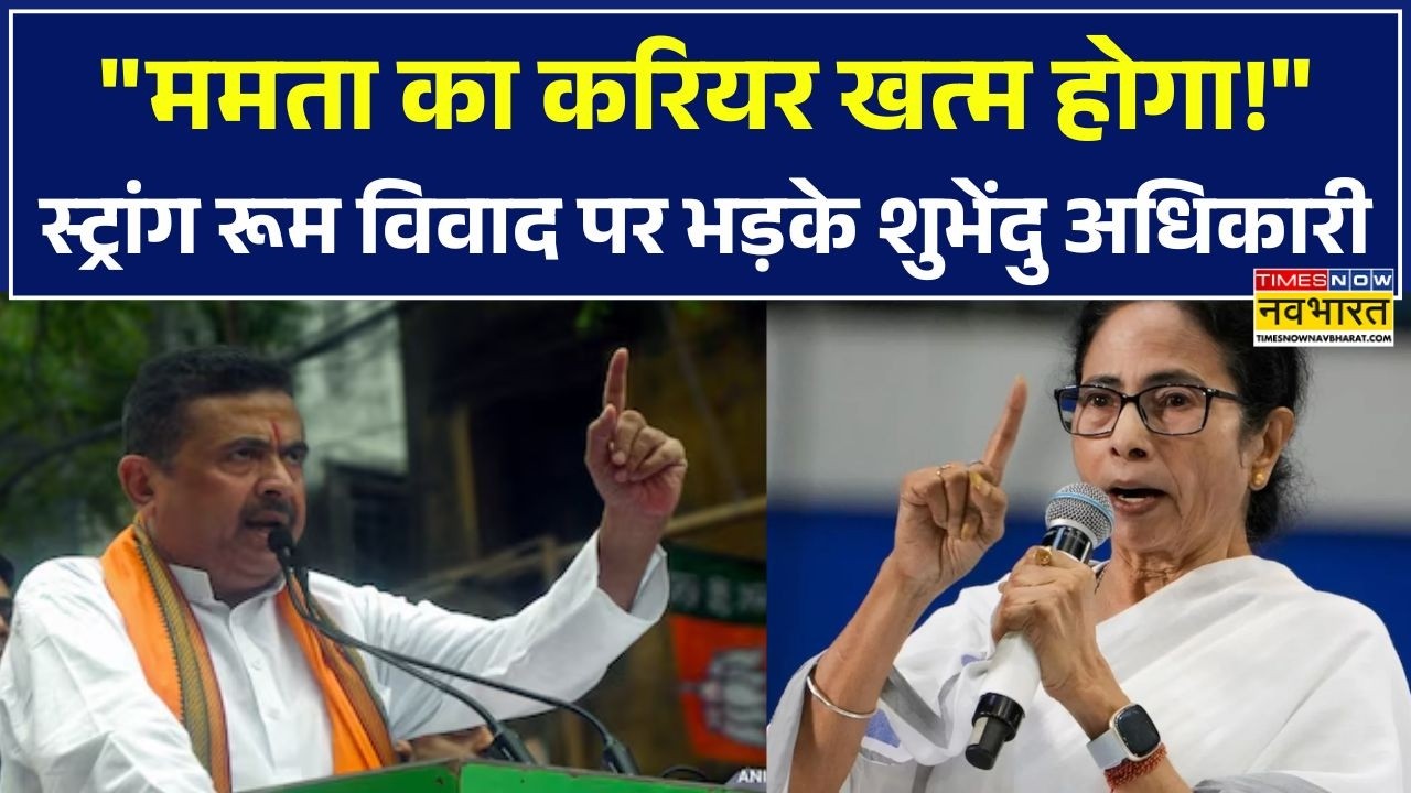 Bidhannagar Strong Room Controversy: वोटिंग के बाद बड़ी धांधली? 6 अधिकारी सस्पेंड, भड़के सुवेंदु!
