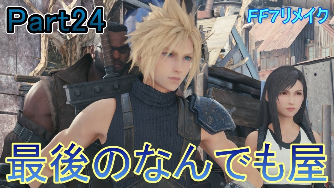 Part24最後のなんでも屋クエスト【FF7リメイク】(PC版)※ネタバレ注意　編集ゲームプレイ動画