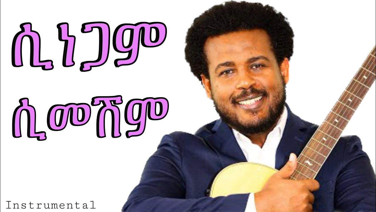 ሲነጋም ሲመሽም | ዳንኤል አምደሚካኤል Sinegam simeshim | Daniel Amdemichael