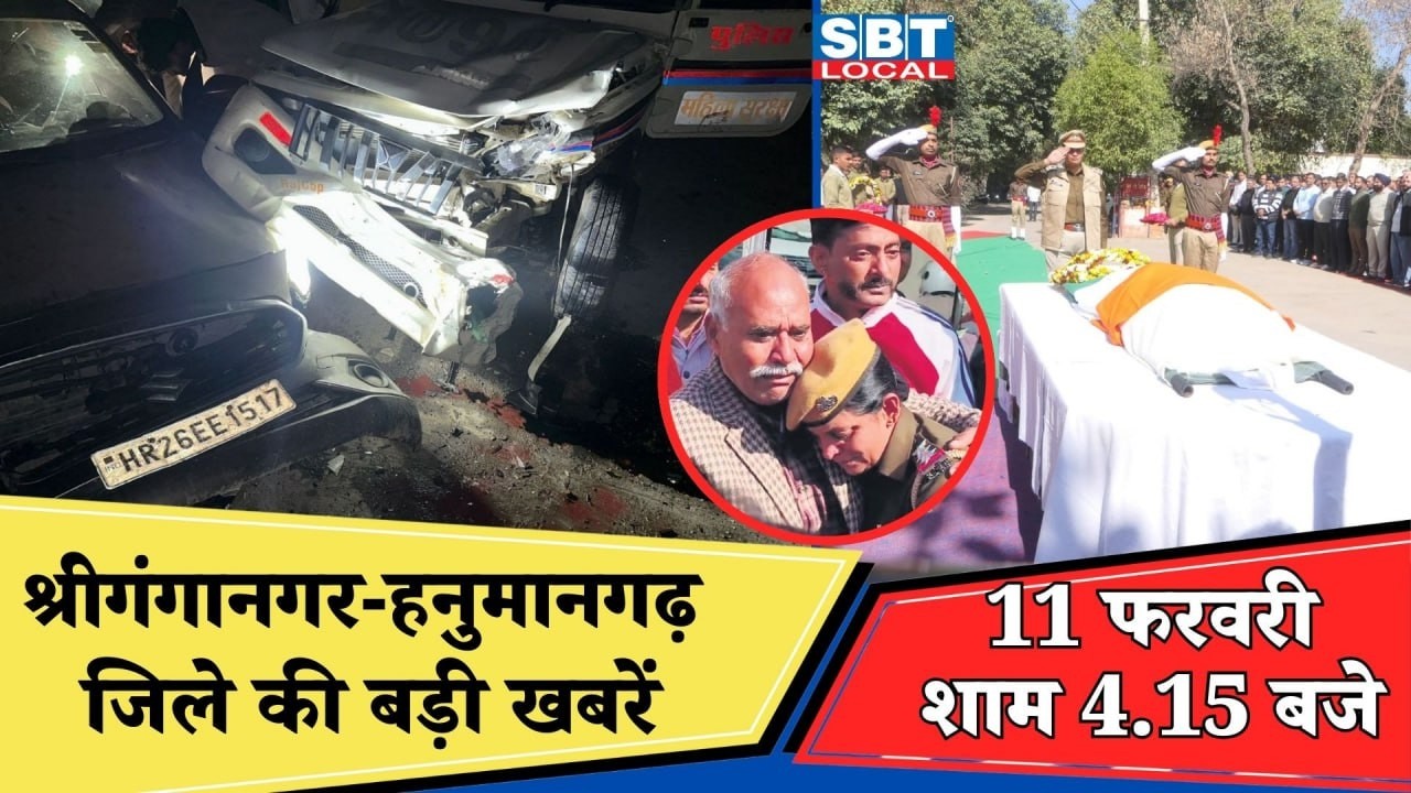 11 फरवरी: श्रीगंगानगर-हनुमानगढ़ जिला शाम 4.15 बजे की बड़ी खबरें| SBT Local News