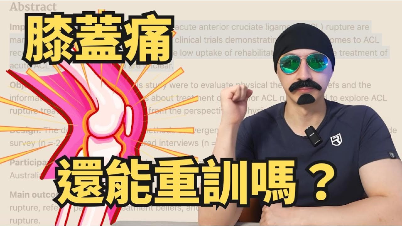 我已經膝蓋痛了還能重訓嗎？我不敢深蹲深蹲會不讓我膝蓋問題更嚴重？｜Uncle Sean讓你體態筑漸出色