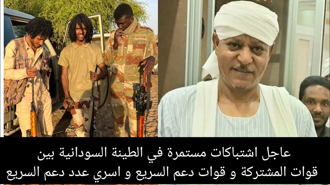 عاجل اشتباكات مستمرة في الطينة السودانية بين قوات المشتركة و قوات دعم السريع و اسري عدد دعم السريع 
