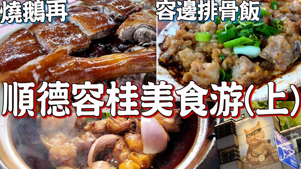 順德容桂美食游(上) 容邊排骨飯！燒鵝再！梁權名雞！漁人碼頭！夜市！夜景！美食探店！街頭小食！地攤小食！美食之旅！美食游記！順德樓價Canton Food Tour 2024｜GUANGZHOU 4K