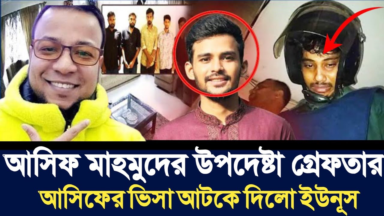 আসিফ মাহমুদের উপদেষ্টা গ্রেফতার | আসিফের ভিসা আটকে দিলো ইউনূস | Nayeem Korea | 