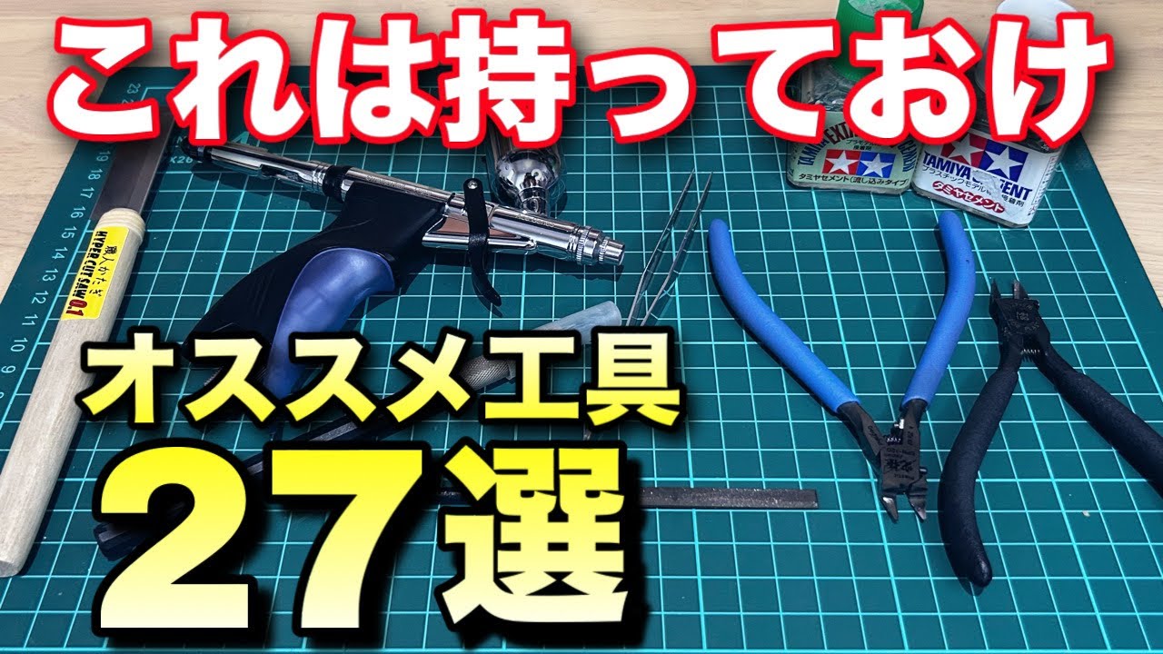 【ガンプラ】オススメ工具を大紹介！初心者はもちろん道具で悩んでいる方必見！【プラモデル】