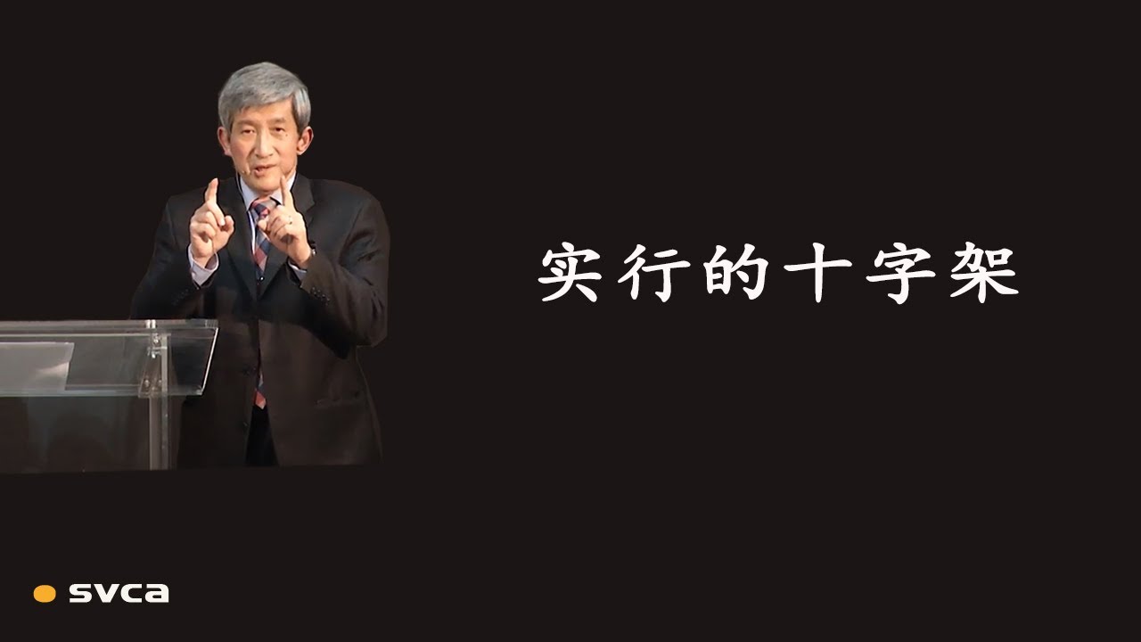 舍己（实行）的十字架——叫人得生命，并且得的更丰盛——于宏洁